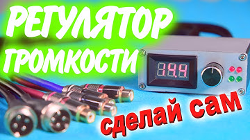 Выносной регулятор баса своими руками [Регулятор громкости RCA для любого усилителя] REMOTE