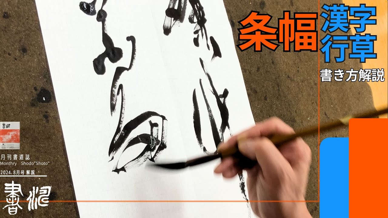 書道】 漢字行草作品＜書濤2024 8月号 解説⑥条幅 漢字行草＞半切 半折