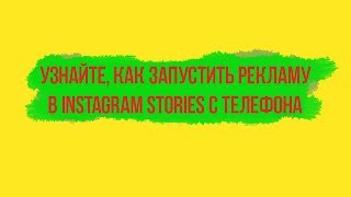Как запустить рекламу в Инстаграм сторис с телефона. Instagram Stories