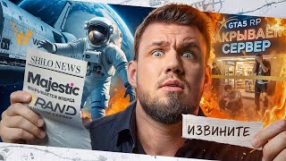 картинка: ИМПЕРИЯ ГТА5РП РУШИТСЯ! МАДЖЕСТИК ВЫРЫВАЕТСЯ ВПЕРЁД! МЕНЯ ЗАСТАВИЛИ ИЗВИНИТЬСЯ! Новости ГТА 5 РП