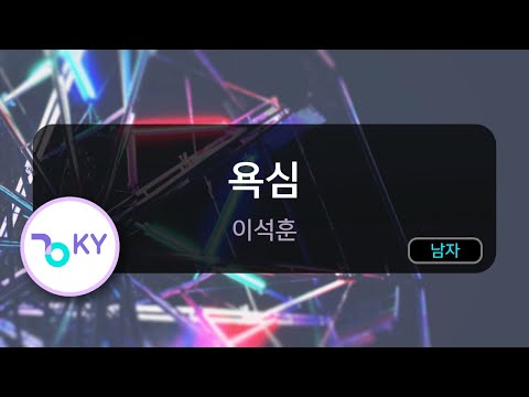 멜로디제거 욕심 이석훈 KY 53303 KY KARAOKE
