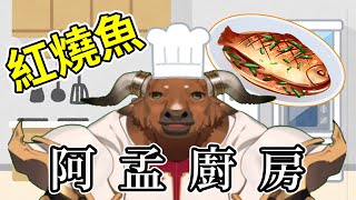 【阿孟廚房】紅燒魚 20240530