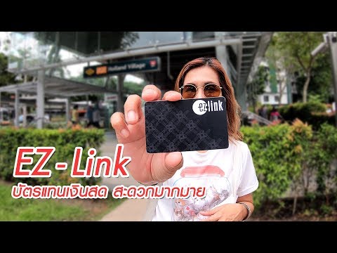 เที่ยวสิงคโปร์ : วิธีใช้ บัตร EZ Link สิงคโปร์