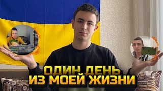 ОДИН ДЕНЬ ИЗ ЖИЗНИ СТРИМЕРА | ОДИН ДЕНЬ ИЗ МОЕЙ ЖИЗНИ