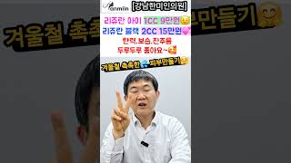 겨울철 촉촉한 피부만들기~!!😍 리쥬란 아이 1CC 9만원~!! 리쥬란 블랙박스 힐러 2cc 15만원 [강남한미인의원] #리쥬란아이#리쥬란힐러#연어주사#리쥬란블랙#리쥬란가격#리쥬란