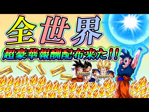 【ドッカンバトル】全世界規模で超(スーパー)豪華報酬配布きたー!!!公式が発表!!!皆で協力して超絶ミラクル特大元気玉を完成させようぜ!!!【世界同時CP】【Dokkan Battle】