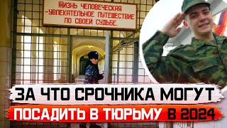 За какие действия срочника могут посадить в тюрьму в 2024. Можно ли не пойти в армию