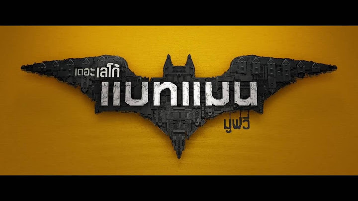 The lego batman movie เดอะ เลโก แบทแมน ม ฟว