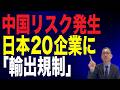 【76回 近藤大介】中国とのビジネスに「落とし穴」…日本企業が直面する「チャイナリスク」をどう対処すべきか?