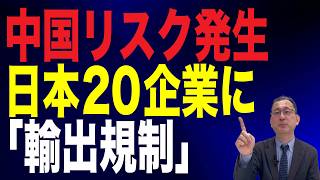 76回 近藤大介中国とのビジネスに落とし穴日本企業が直面するチャイナリスクをどう対処すべきか