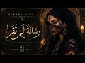 حوراء ر سال ة ل م ت قر أ Hawra Une Lettre Jamais Lue 