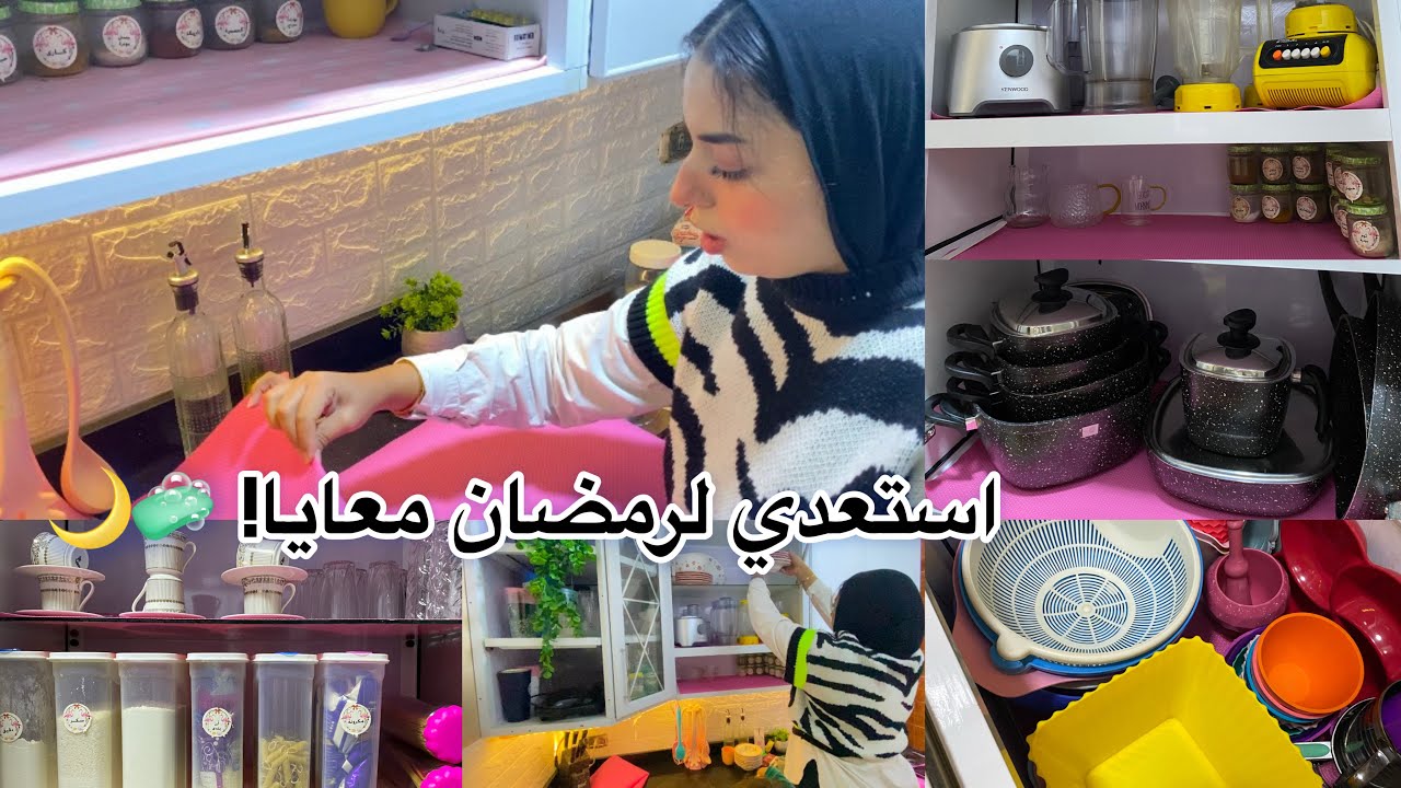 ترتيب وتنظيف دولاب المطبخ بأفكار وحيل سهلة استعداداً لشهر رمضان🌙 انسي الكركبة 💯