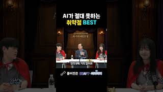 AI가 절대 못하는 취약점 BEST