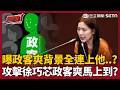 【超政點！】巧芯是你嗎！秦慧珠曝政客爽背景...竟全都連上他?!只要攻擊徐巧芯 政客爽就來了？溫朗東虧「以前以為黨中有黨是黃復興」：現在是政客爽！｜三立新聞LIVE