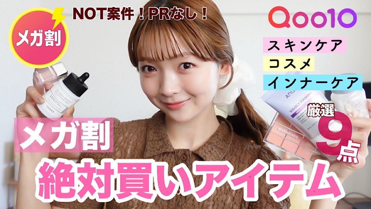 Qoo10】もうすぐメガ割🈹これを買えば間違いない🤔✨厳選アイテム9点