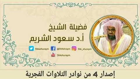 قرآن كريم بصوت سعود الشريم || حالات واتس اب دينية