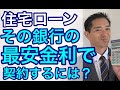 住宅ローン　その銀行の最安金利で契約するには？