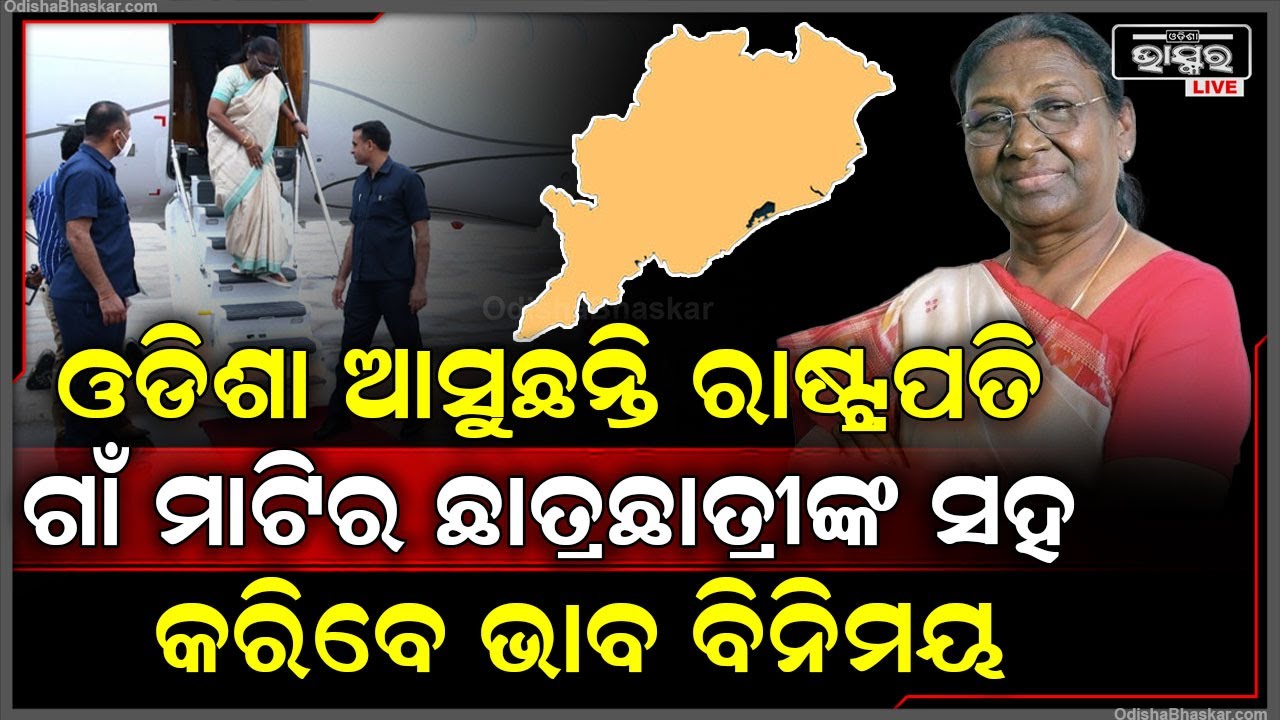 ୫ ଦିନିଆ ଓଡ଼ିଶା ଗସ୍ତରେ ଆସୁଛନ୍ତି ରାଷ୍ଟ୍ରପତି, ୬ରେ ନିଜ ଗାଁ ଉପରବେଡ଼ାକୁ ଯିବେ ଦ୍ରୌପଦୀ ମୁର୍ମୁ