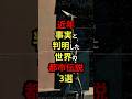 近年事実と判明した世界の都市伝説3選