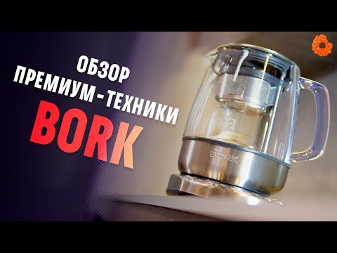 ЧТО УМЕЕТ BORK? |  Обзор техники
