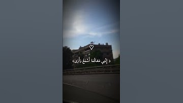قال لا تخافا انني معكما اسمع وارى🌼✨ #تلاوة #تلاوة_خاشعة #تلاوة_هادئة #قرآن #قرآن_كريم #اكسبلور