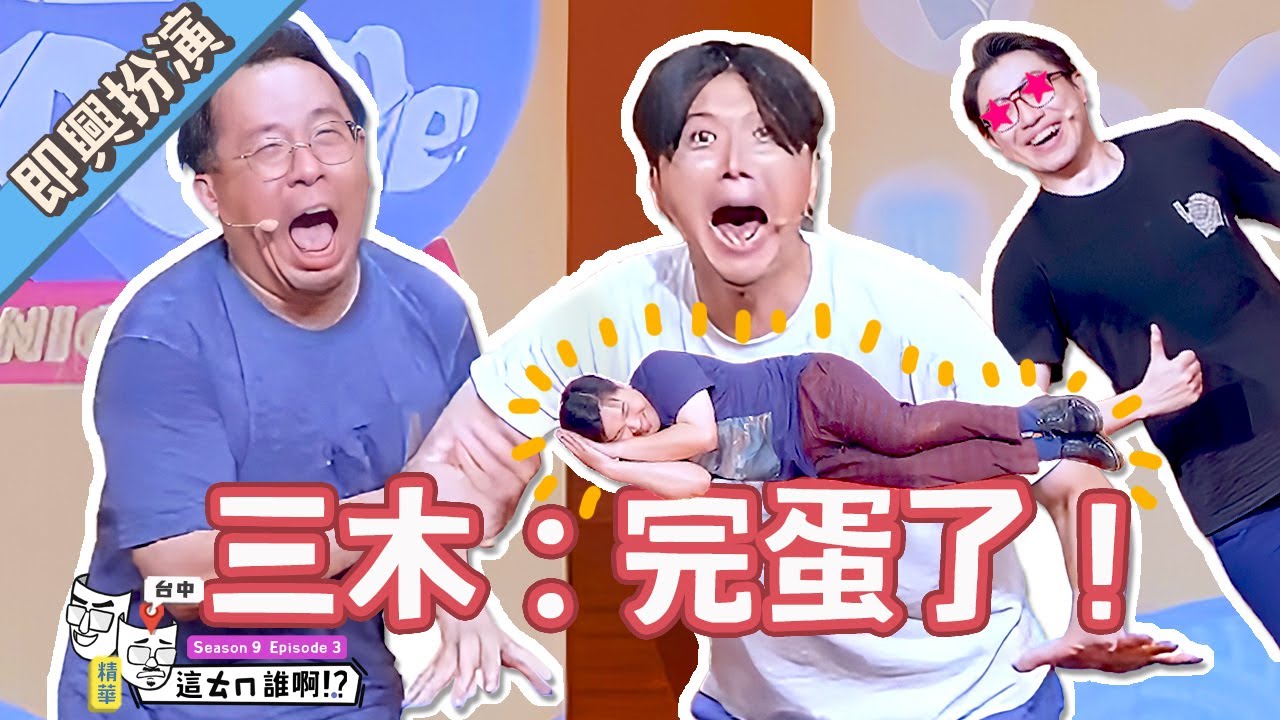 三木是真。中文怪物！？【#這ㄊㄇ誰啊 #達康即興 #漫才少爺】