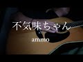 不気味ちゃん / ammo  【弾き語りcover】