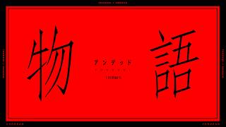Download lagu YOASOBI「UNDEAD」  ／『〈物語〉シリーズ オフ&モンスターシーズン』主題歌　1時間耐久
