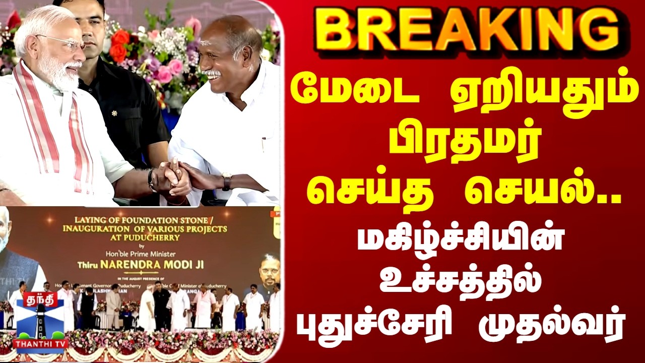 PM Modi | மேடை ஏறியதும் பிரதமர் செய்த செயல்.. மகிழ்ச்சியின் உச்சத்தில் புதுச்சேரி முதல்வர்