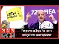 Found on YouTube: ফিফার কাছে ৪৪০ মিলিয়ন ডলার ক্ষতিপূরণ দাবি অ্যামনেস্টির! | Amnesty International | FIFA