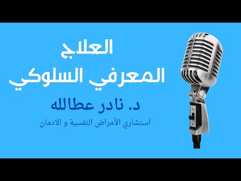العلاج المعرفي السلوكي الأسس ٢   