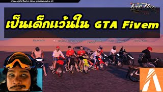 เป็นเด็กแว้นใน​ GTA​ 1วัน