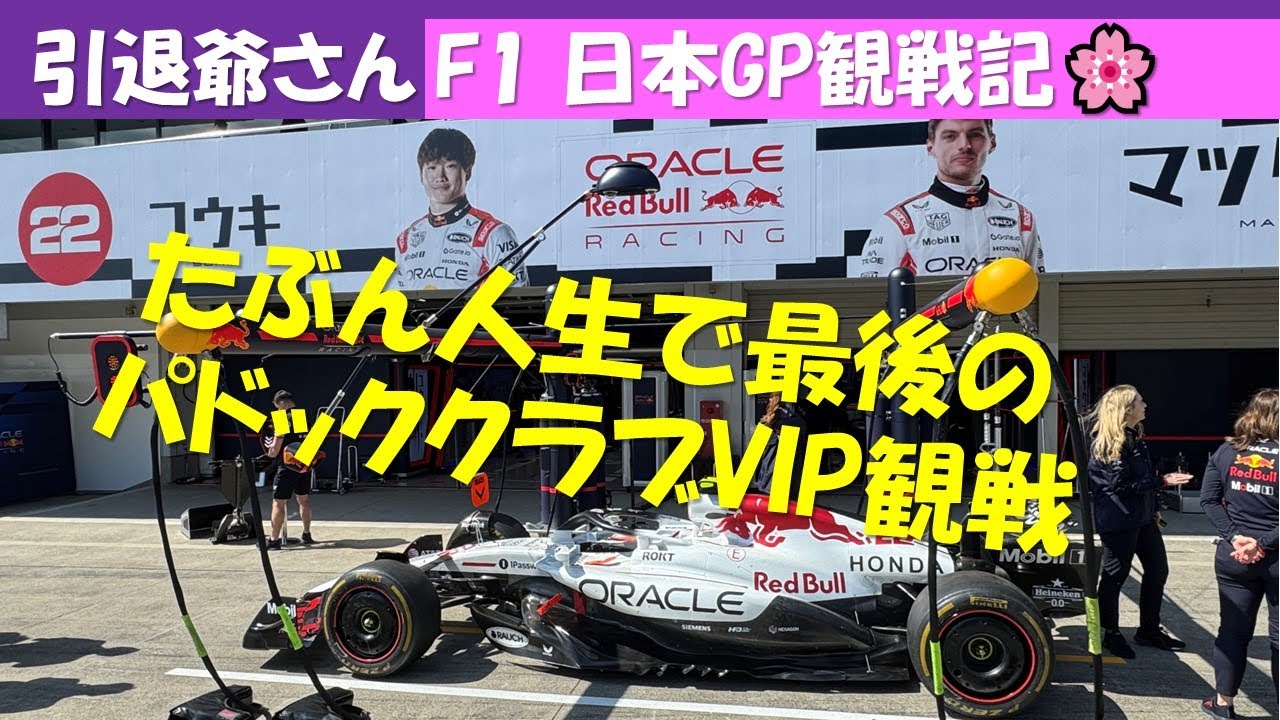 F1 日本GP 引退爺さん観戦記 人生最後?のパドッククラブVIP観戦 - YouTube