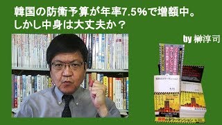 韓国の防衛予算が年率7.5％で増額中。しかし中身は大丈夫か？　by榊淳司