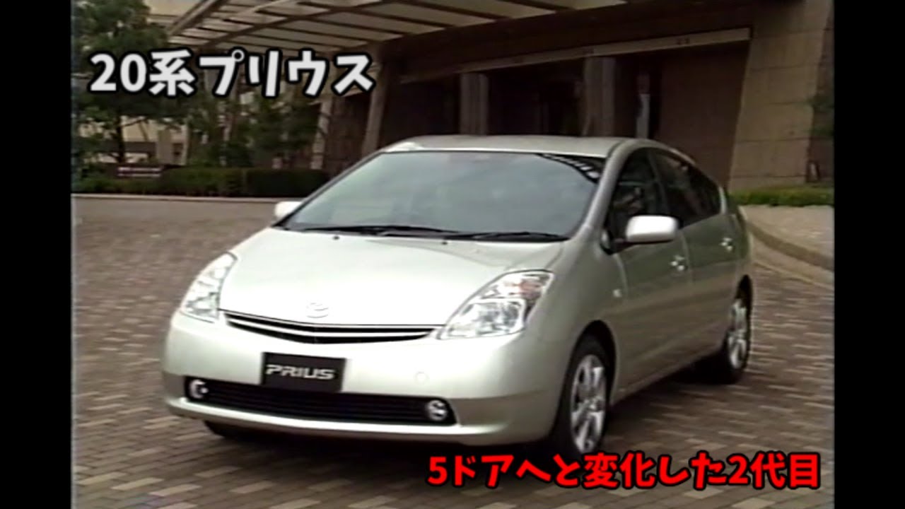 2代目 20系 トヨタ プリウス ビデオカタログ - YouTube