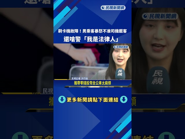 刷卡機故障! 男乘客暴怒不准司機載客 還嗆警"我是法律人"－民視新聞