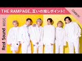 【唯一褒めてくれる!?】THE RAMPAGE RIKU、陣、与那嶺瑠唯、山本彰吾、浦川翔平、武知海青が「互いの推しポイント 」を紹介!