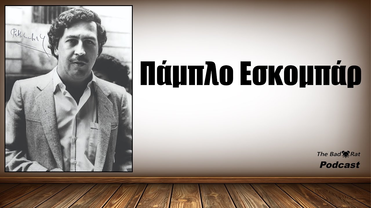 Πάμπλο Εσκομπάρ - Η ιστορία του Βαρώνου των Ναρκωτικών που φιλοδοξούσε να γίνει Πρόεδρος