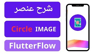 Information الدرس 25 | شرح عنصر Cricle Image في موقع FlutterFlow Update