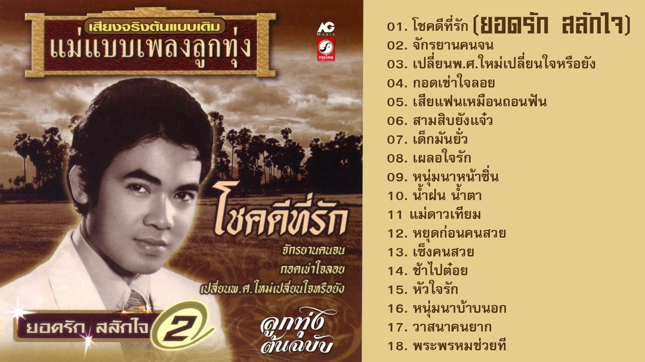 ยอดรัก สลักใจ ชุดโชคดีที่รัก