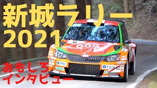 新城ラリー2021 注目マシン走行シーン＆ドライバーへ突撃インタビュー！ 【JRC 2021 第2戦】