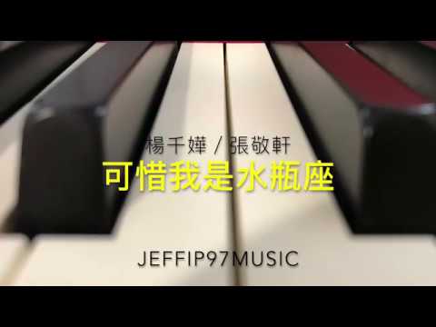 楊千嬅 Miriam Yeung/張敬軒 Hins Cheung - 可惜我是水瓶座 vocal cover by jeffip97music