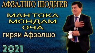 ГИРЯИ Афзалшо Шодиев !! ман тока мондам Оча - бахри шумо мухлисон нав 2021с