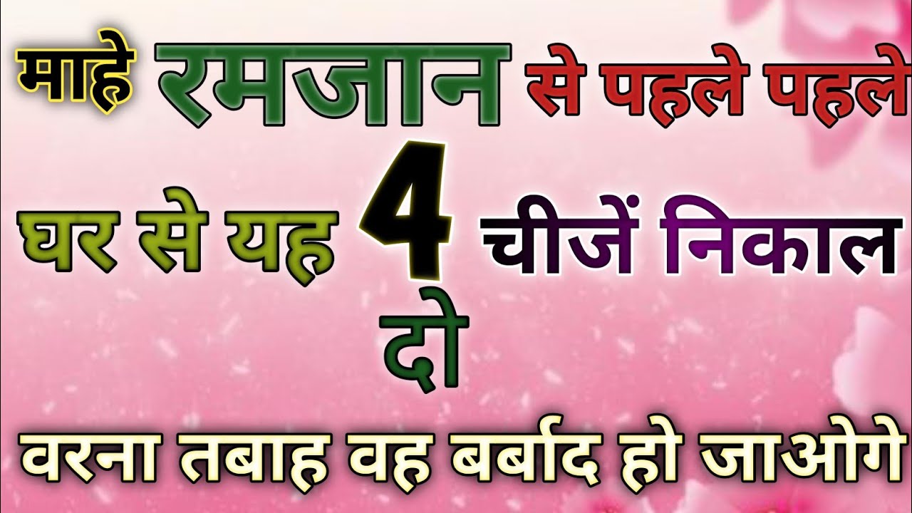 रमज़ान से पहले ये 4 चीज़ें घर से निकाल दें! वरना नहीं आएगी बरकत #trending#islamicvideo