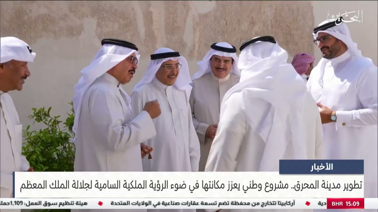 تطوير مدينة المحرق مشروع وطني يعزز مكانتها في ضوء الرؤية الملكية السامية لجلالة الملك المعظم