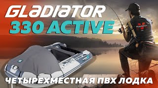 Краткий обзор на надувную ПВХ лодку GLADIATOR 330. Для кого она?