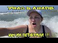 Экстренная ситуация в Анапе ! Я их потерял !