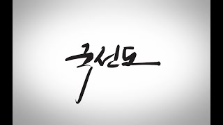 2020 전통무예진흥 온라인영상 제작지원 사업(세계국선도협회 1)