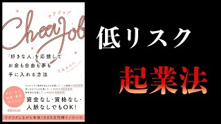 【16分で解説】Cheer Job 「好きな人」を応援してお金も自由も夢も手に入れる方法