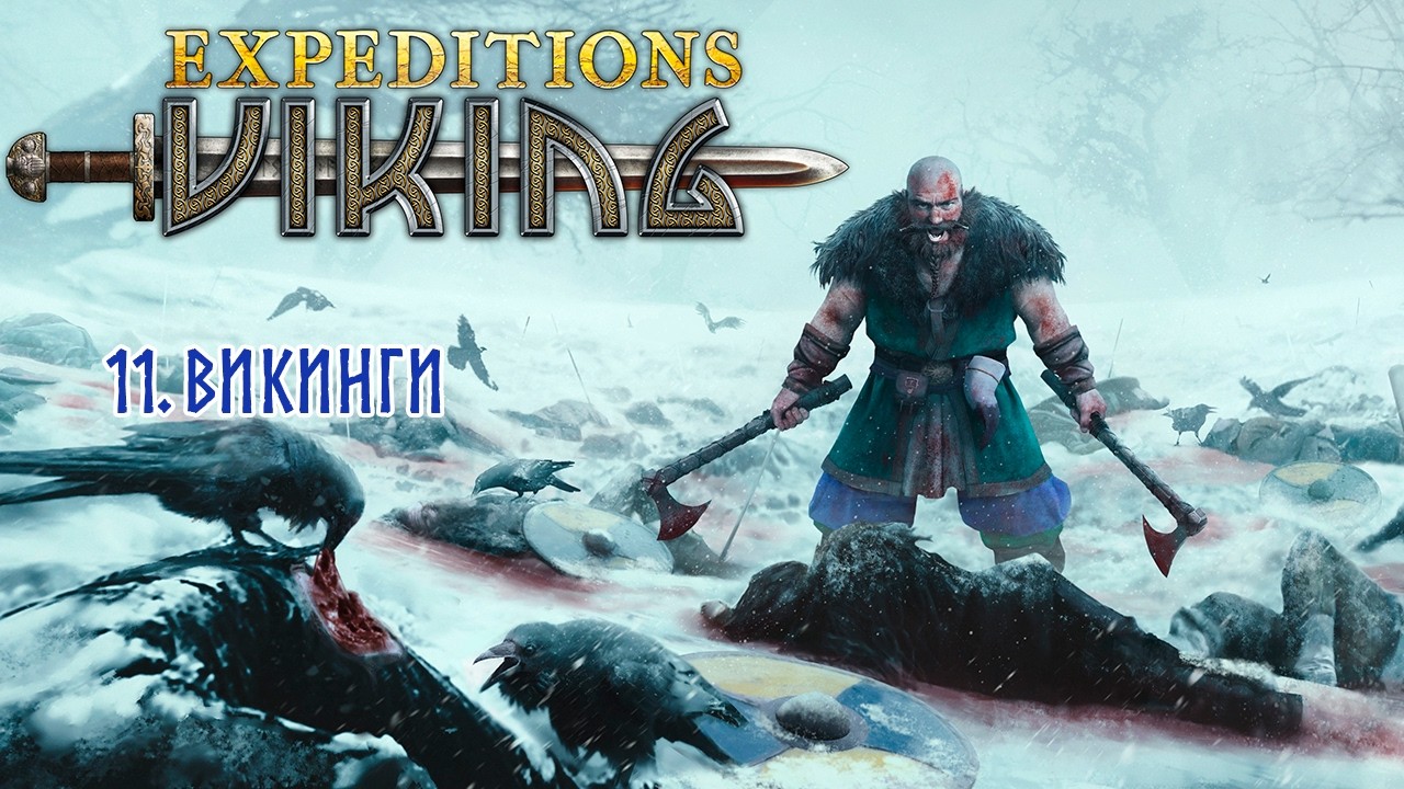 Expeditions: Viking. 11. НА АНГЛИЮ!!!. 🪓🏹 Экспедиции: Викинг 🏹🪓